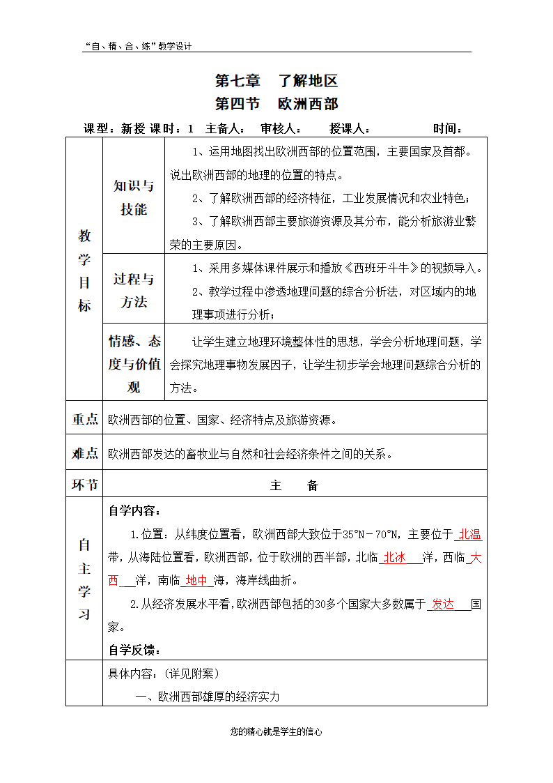 湘教版初中地理七年级下册 7.4 欧洲西部 教学设计（表格式）.doc第1页