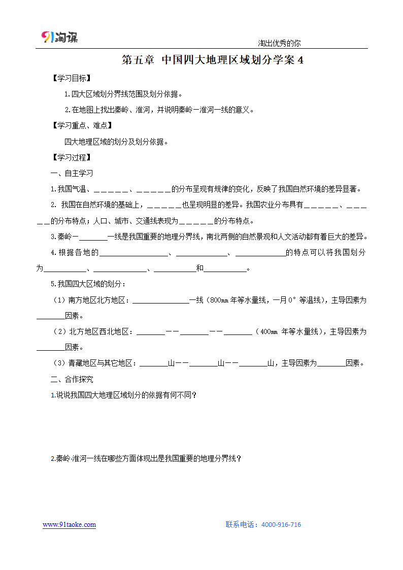 地理-人教版-八年级下册-学案4：5 中国的地理差异.doc-第五章 中国的地理差异-学案.doc第1页