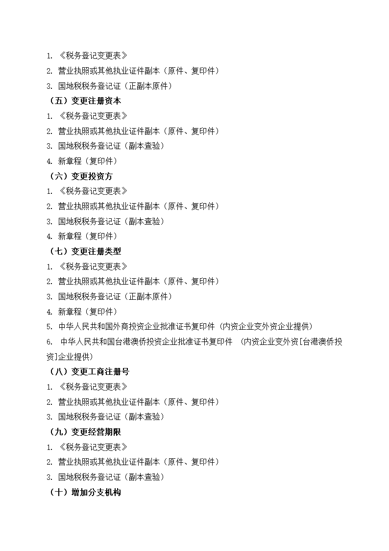 变更税务登记流程.doc第2页