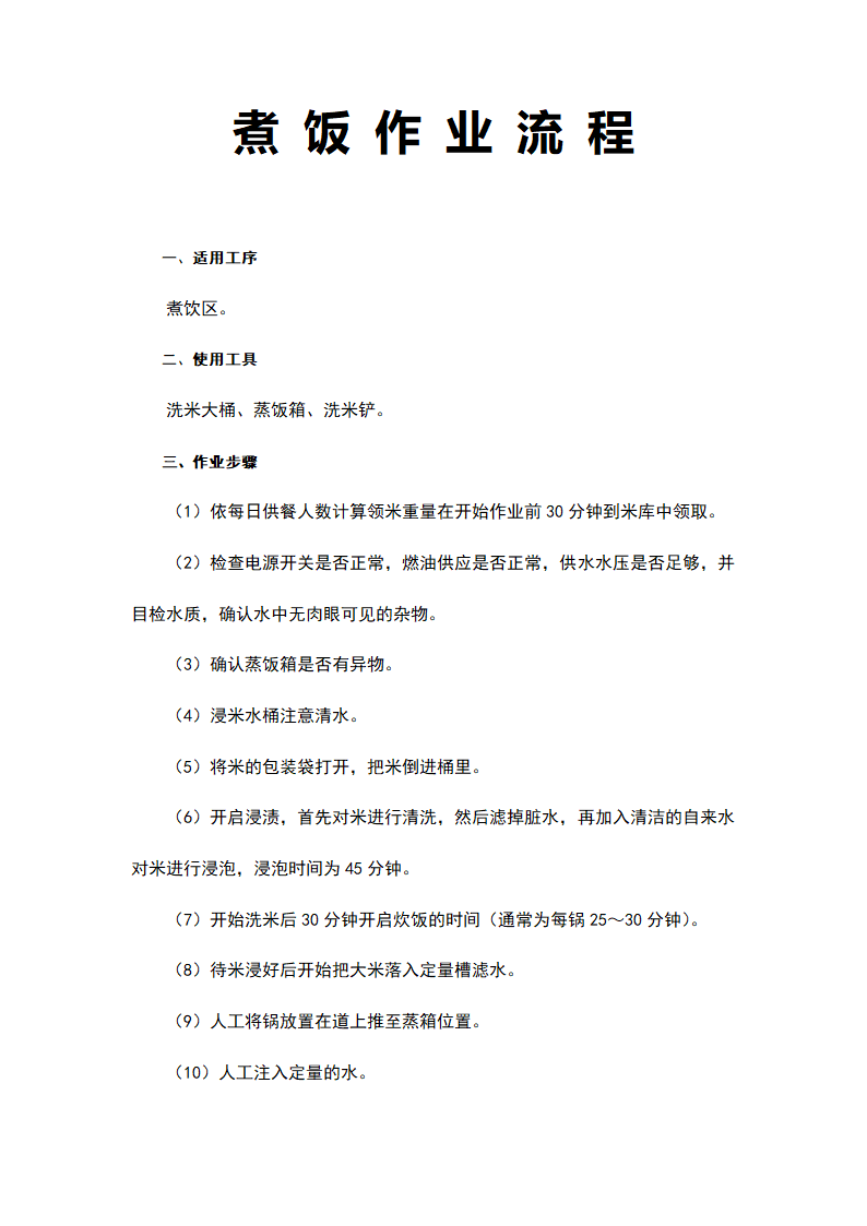 煮饭作业流程.docx