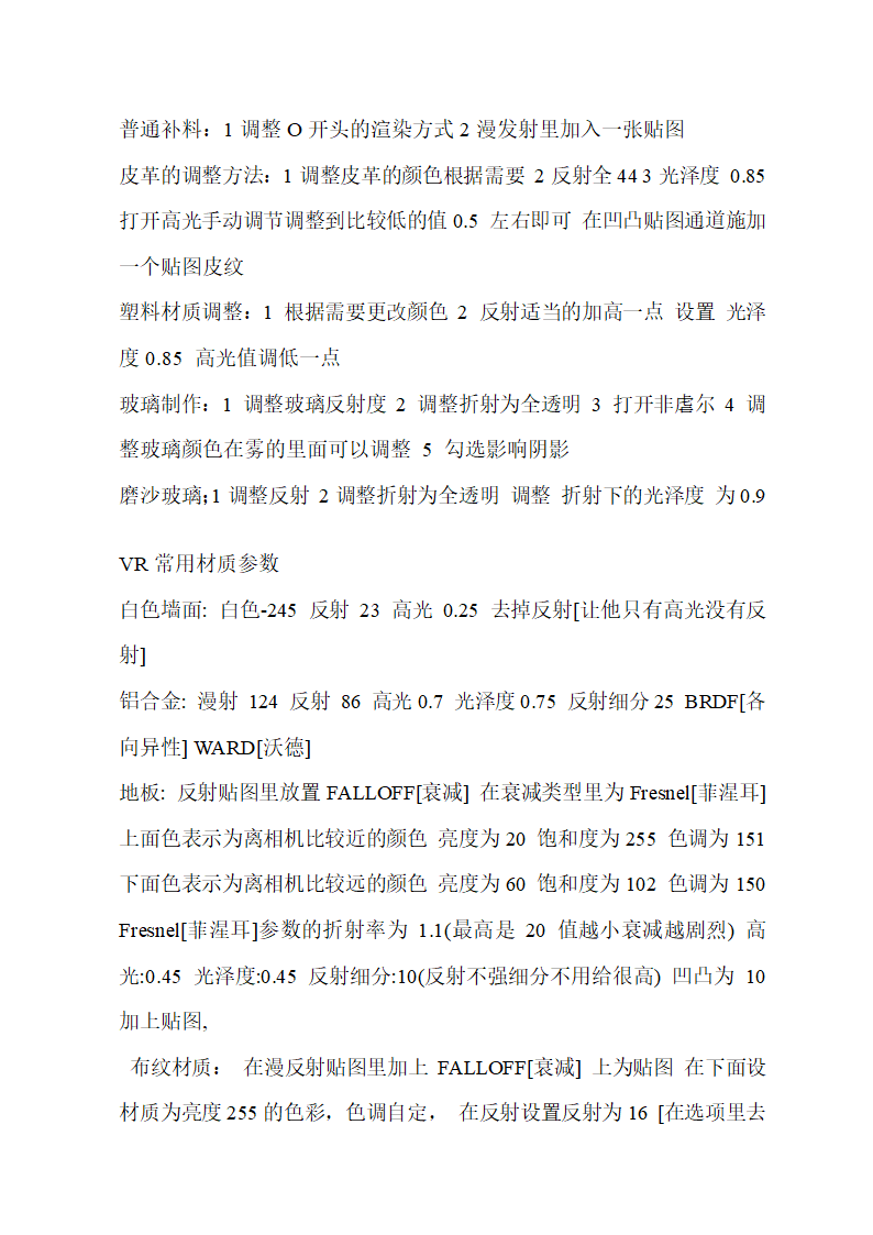 3DMAX渲染材质参数及施工工艺.doc第35页