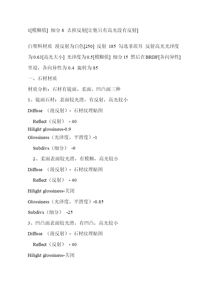 3DMAX渲染材质参数及施工工艺.doc第37页