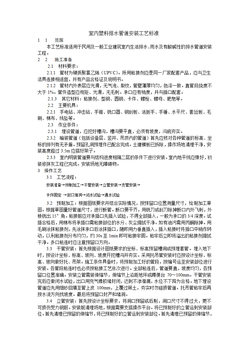 室内塑料排水管道安装工艺标准.doc第1页