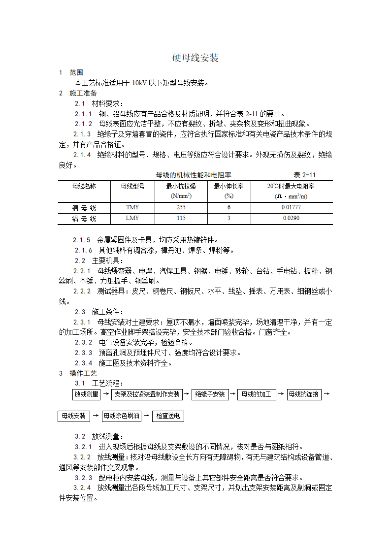 硬母线安装工艺.doc