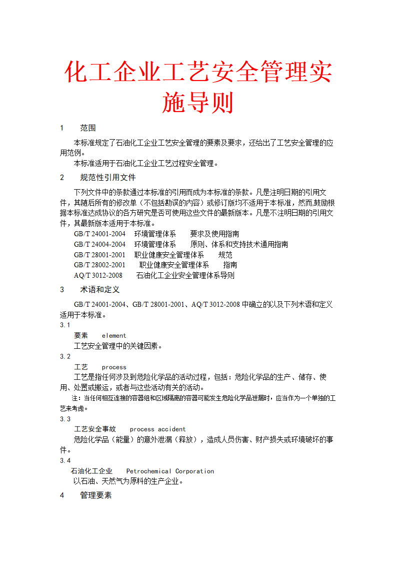 化工企业工艺安全管理实施导则概述.doc