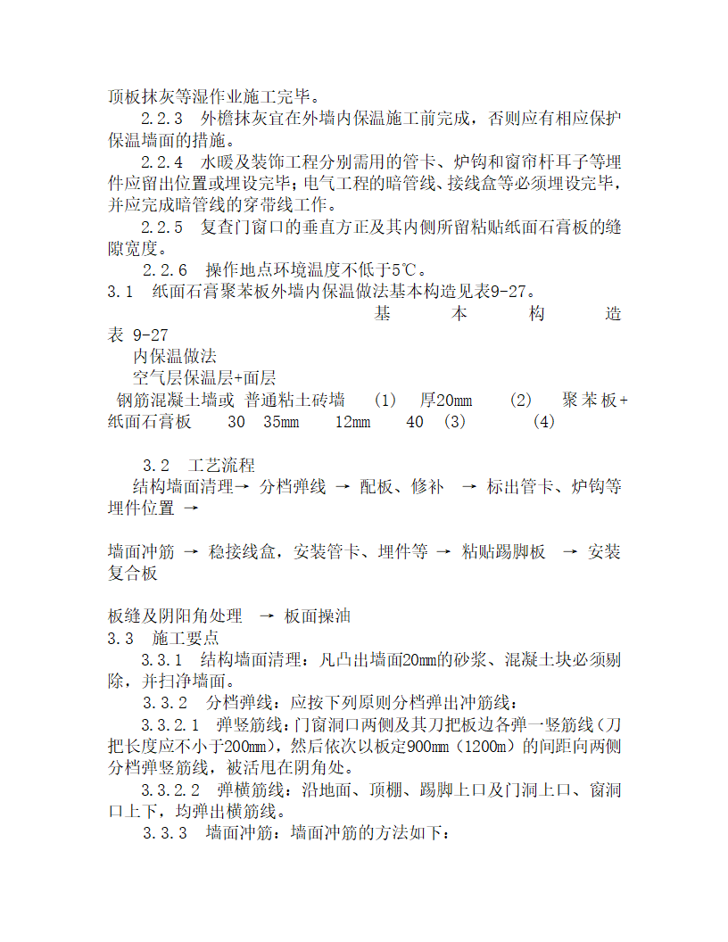 某纸面石膏聚苯复合板施工工艺.doc第2页