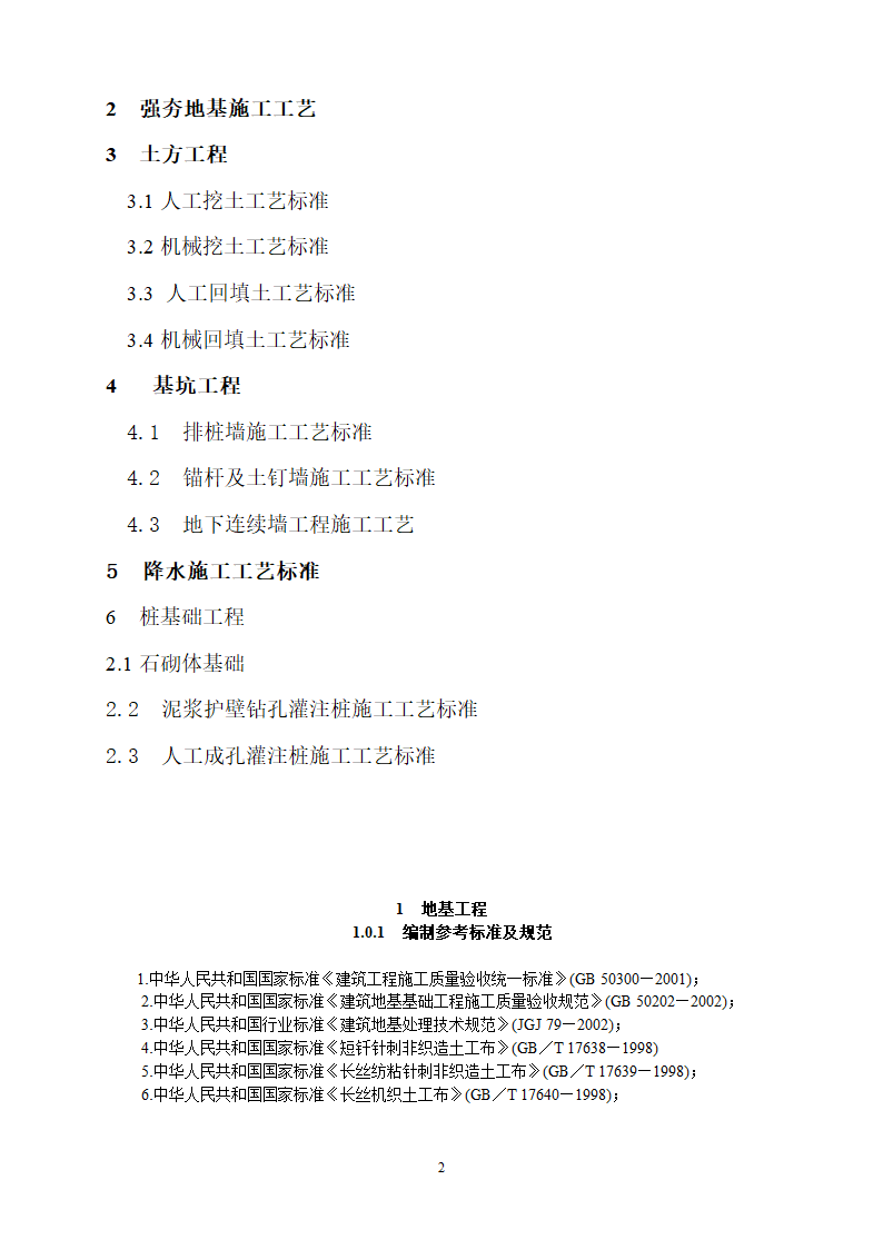 地基基础工程施工工艺汇总.docx第2页