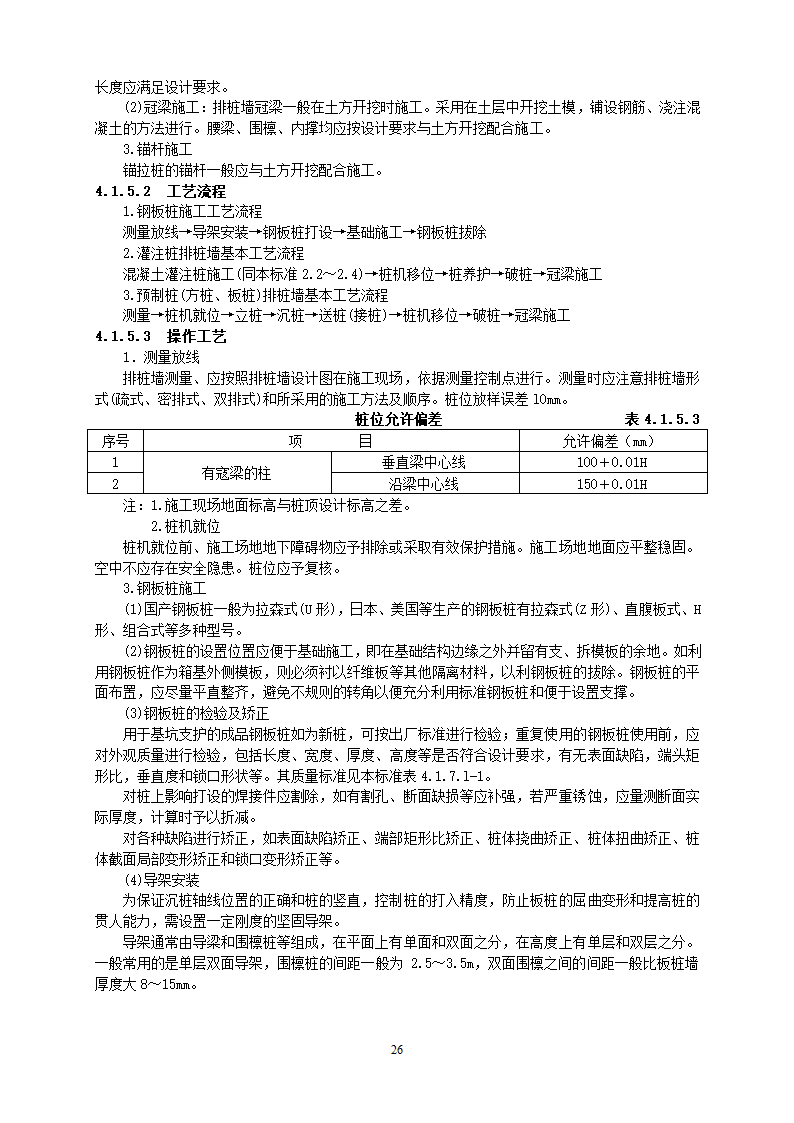 地基基础工程施工工艺汇总.docx第27页