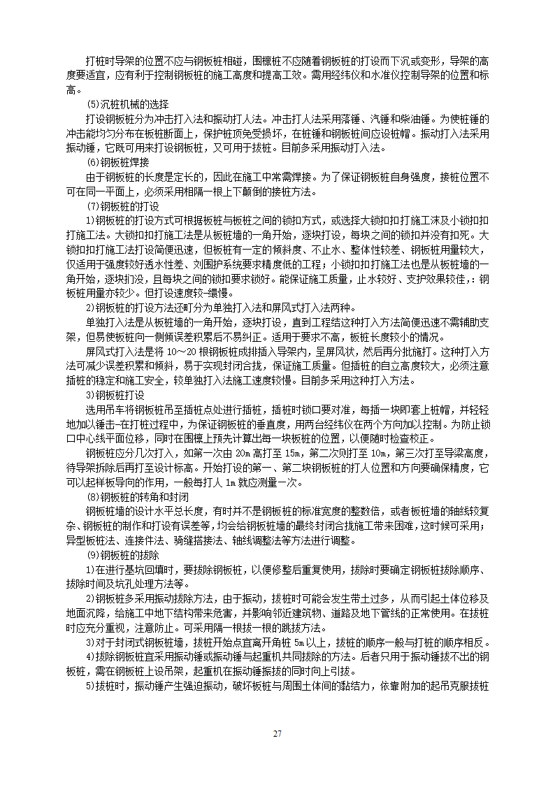 地基基础工程施工工艺汇总.docx第28页