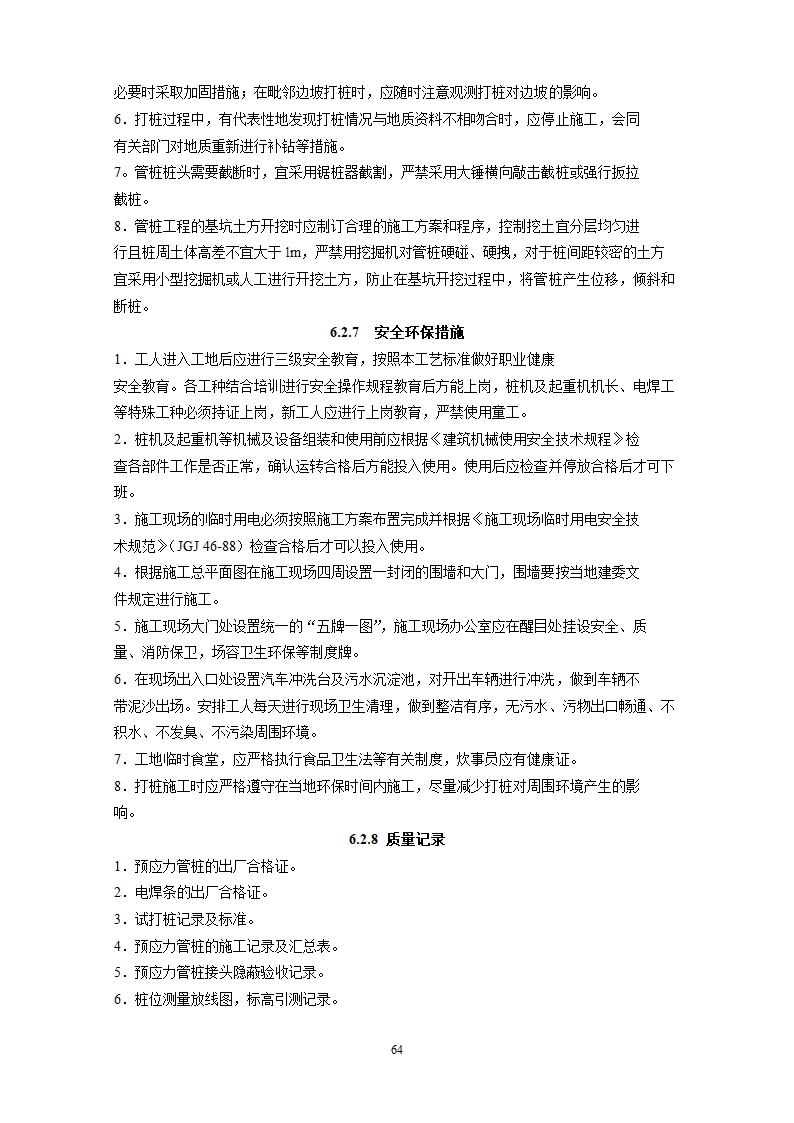 地基基础工程施工工艺汇总.docx第65页