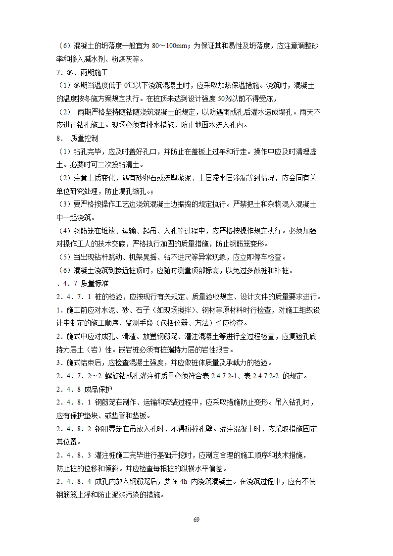 地基基础工程施工工艺汇总.docx第70页