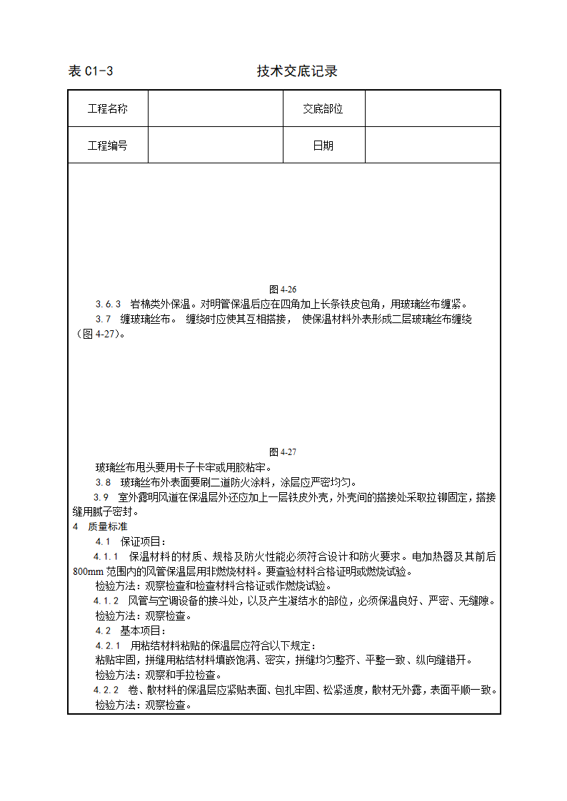 通风空调制作工艺技术交底.doc第3页