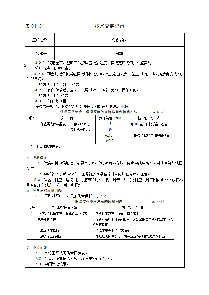 通风空调制作工艺技术交底.doc第4页