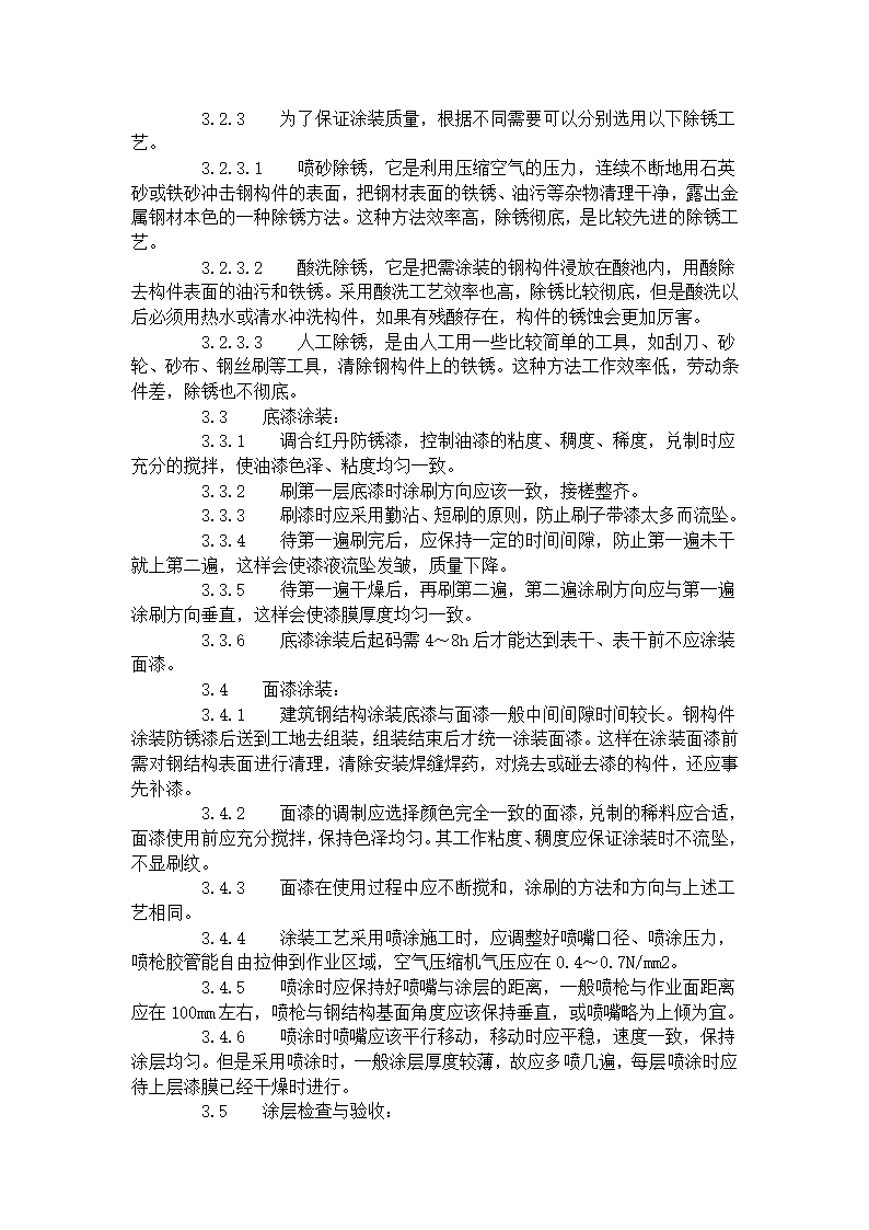 某地区钢结构防腐涂装工艺标准详细文档.doc第2页