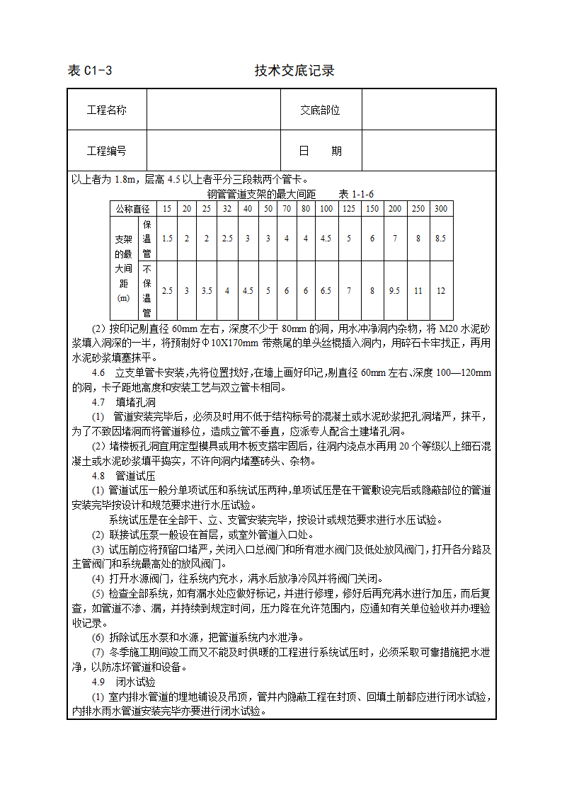 暖卫设备及管道安装基本工艺.doc第7页