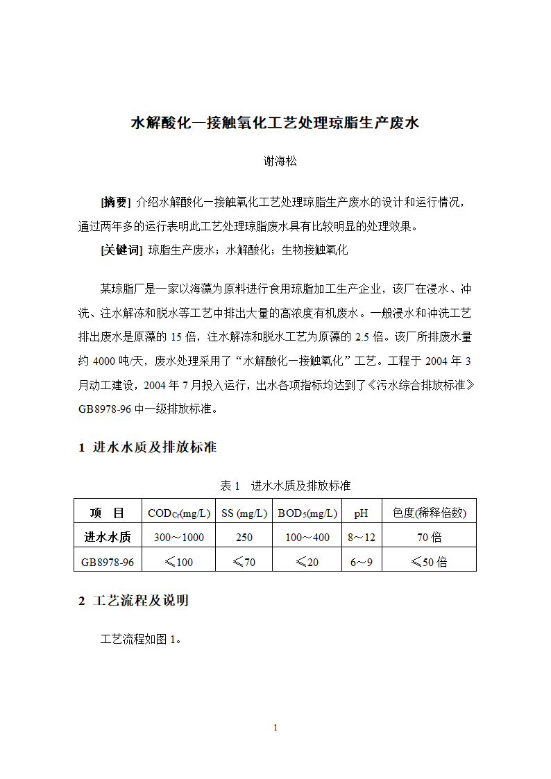 水解酸化接触氧化工艺处理琼脂生产废水.doc第1页