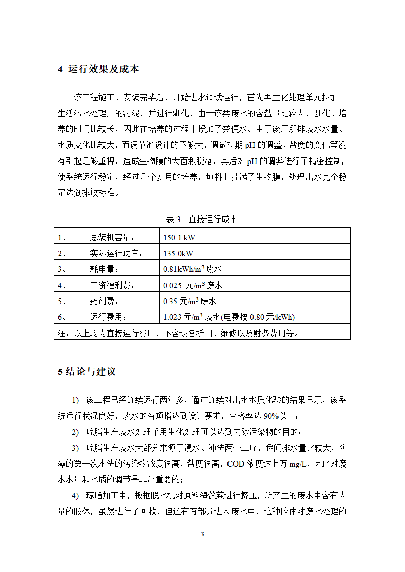 水解酸化接触氧化工艺处理琼脂生产废水.doc第3页