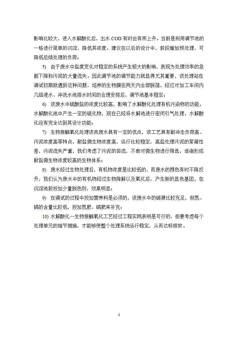 水解酸化接触氧化工艺处理琼脂生产废水.doc第4页