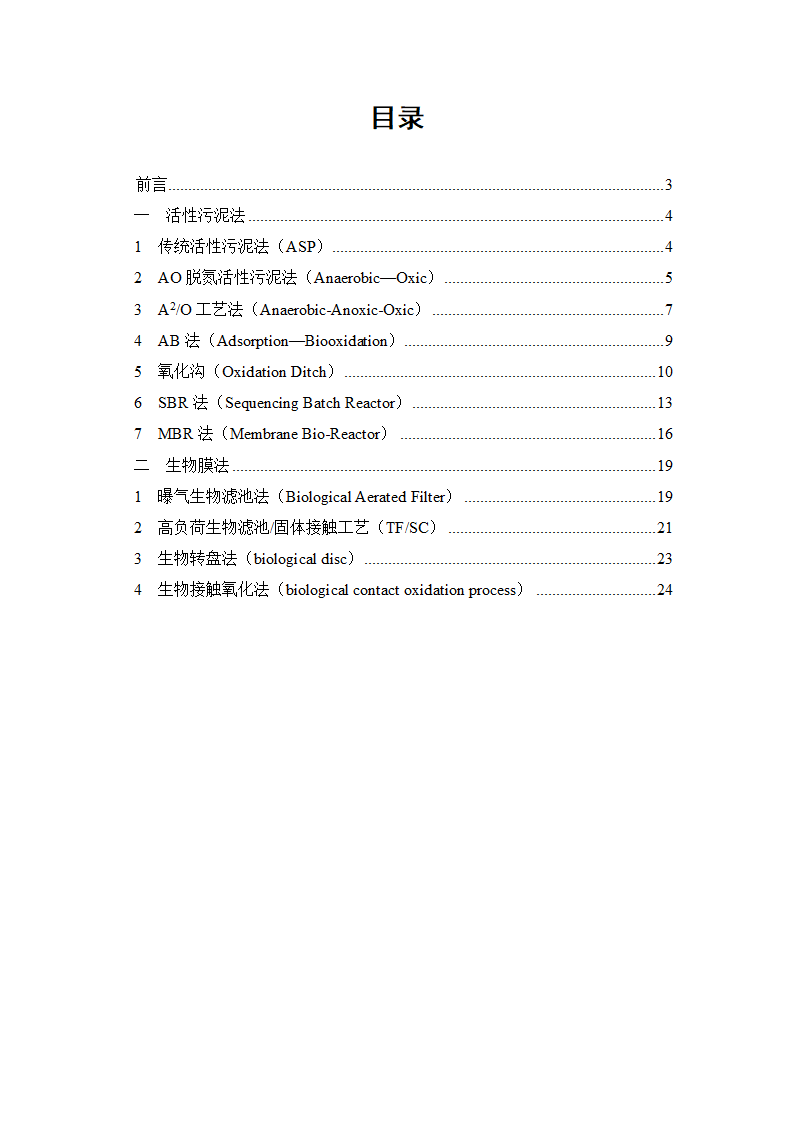 城镇污水处理常用工艺技术手册.doc第2页