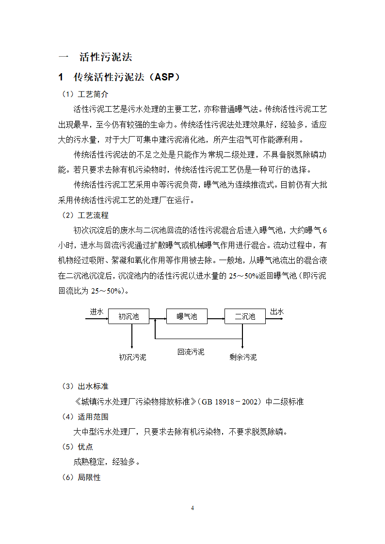 城镇污水处理常用工艺技术手册.doc第4页