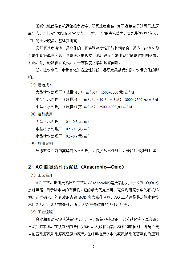 城镇污水处理常用工艺技术手册.doc第5页