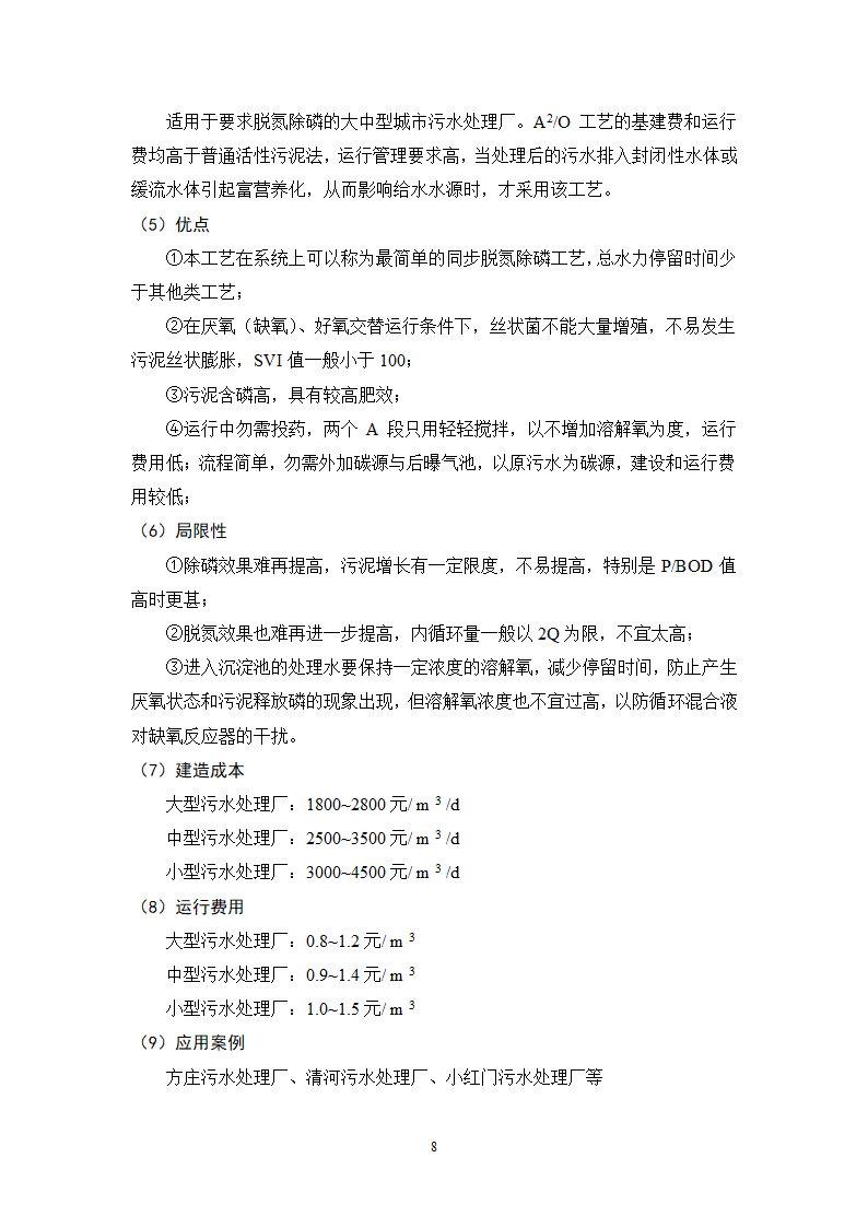 城镇污水处理常用工艺技术手册.doc第8页