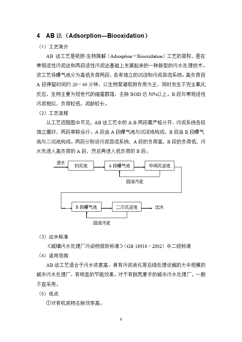 城镇污水处理常用工艺技术手册.doc第9页