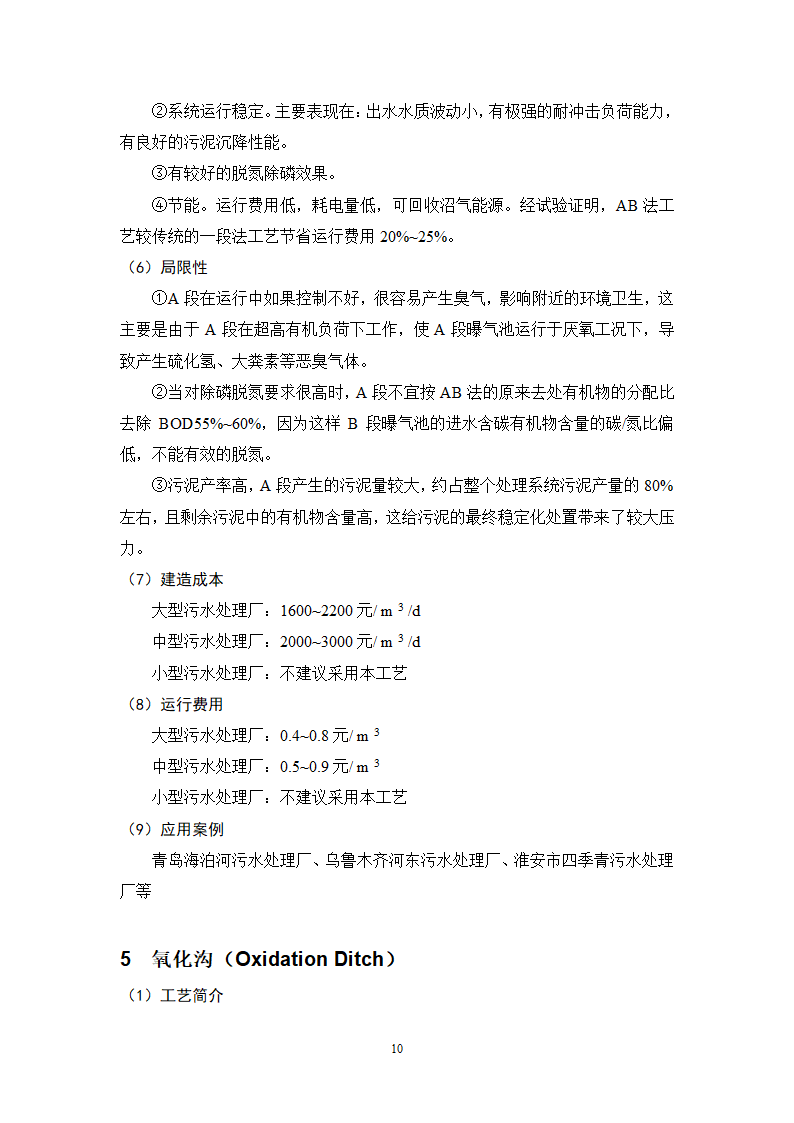 城镇污水处理常用工艺技术手册.doc第10页