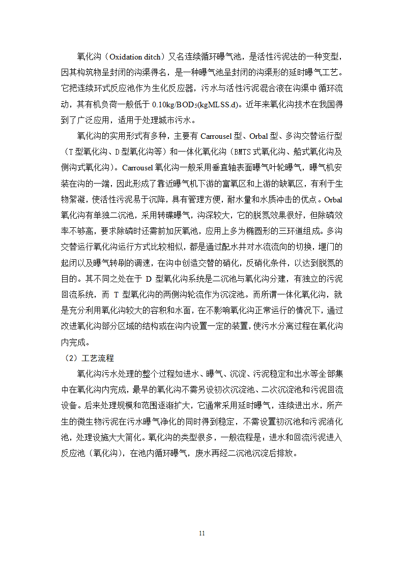 城镇污水处理常用工艺技术手册.doc第11页