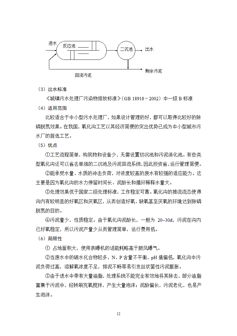 城镇污水处理常用工艺技术手册.doc第12页