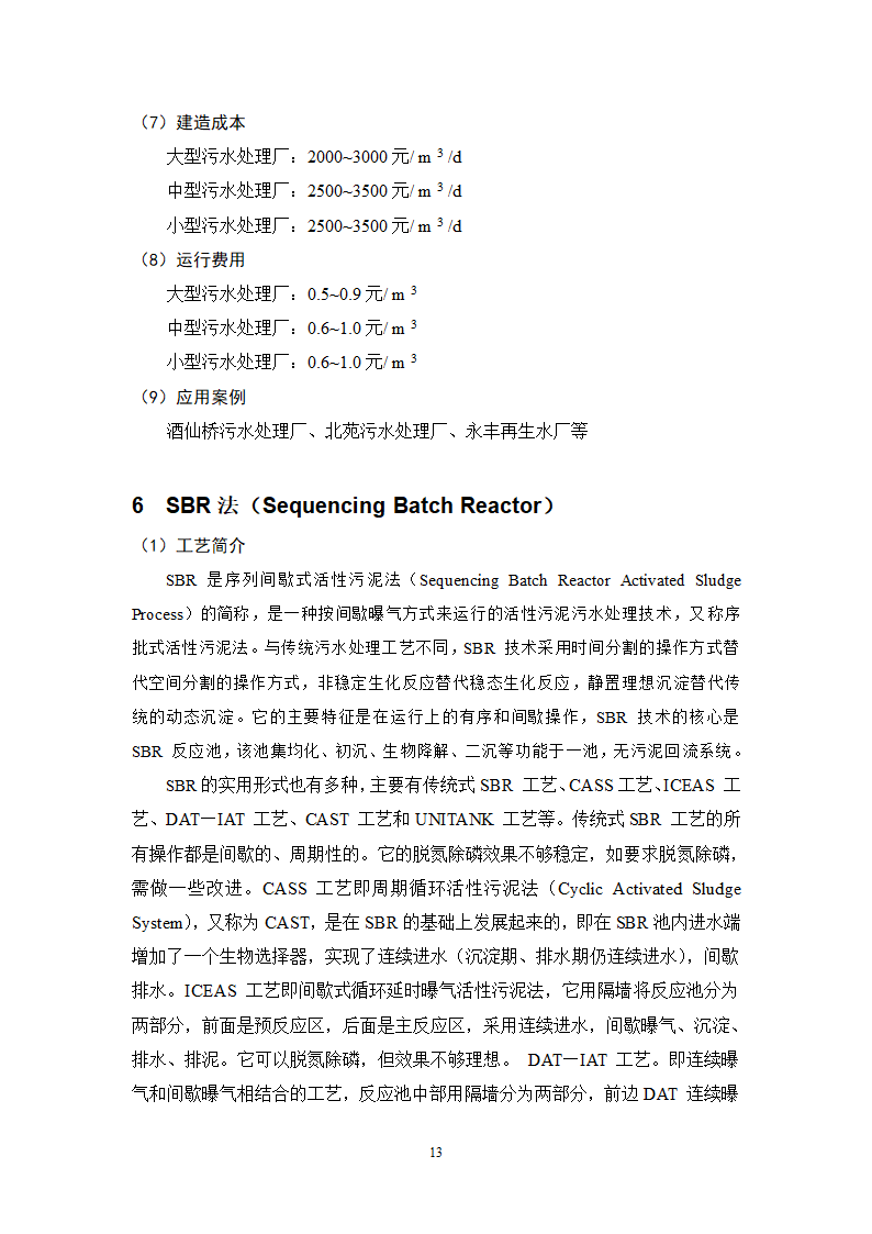 城镇污水处理常用工艺技术手册.doc第13页