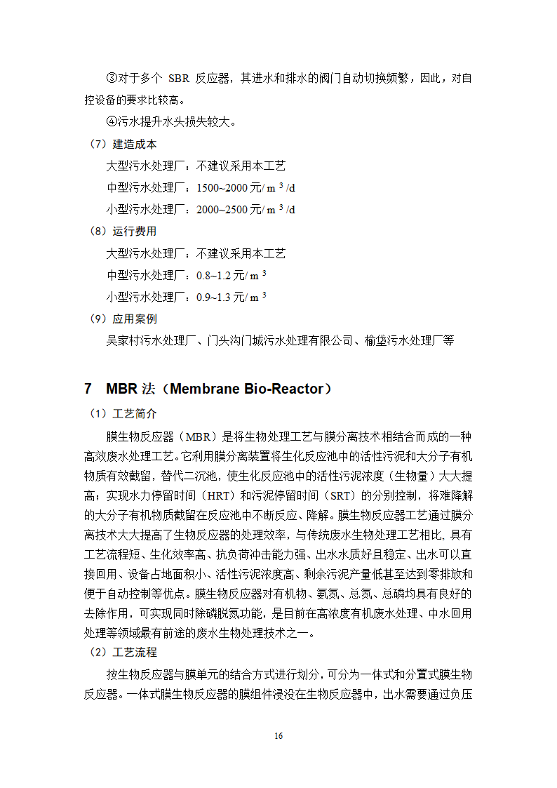 城镇污水处理常用工艺技术手册.doc第16页