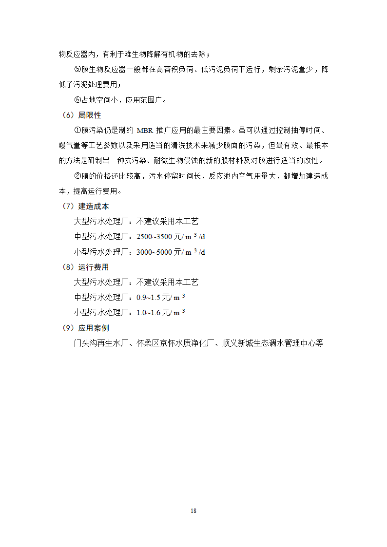 城镇污水处理常用工艺技术手册.doc第18页