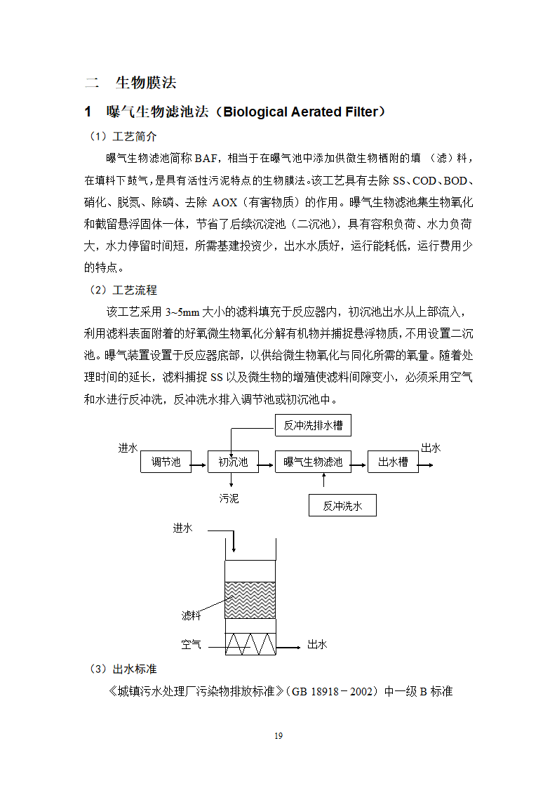 城镇污水处理常用工艺技术手册.doc第19页