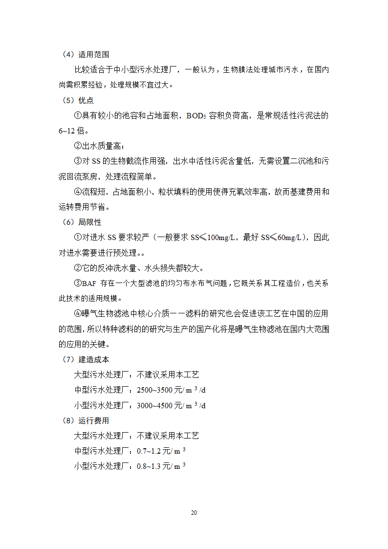 城镇污水处理常用工艺技术手册.doc第20页