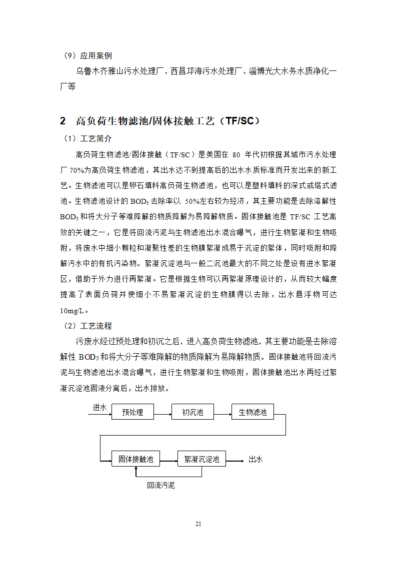 城镇污水处理常用工艺技术手册.doc第21页