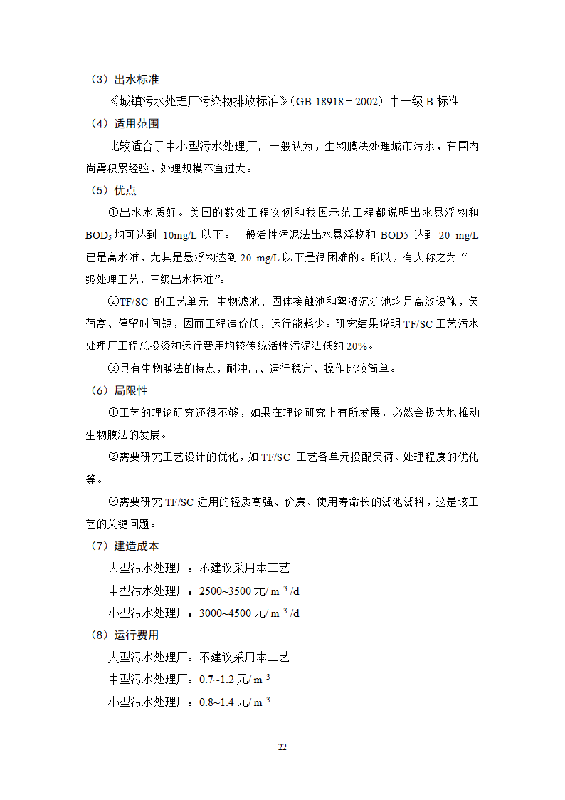 城镇污水处理常用工艺技术手册.doc第22页