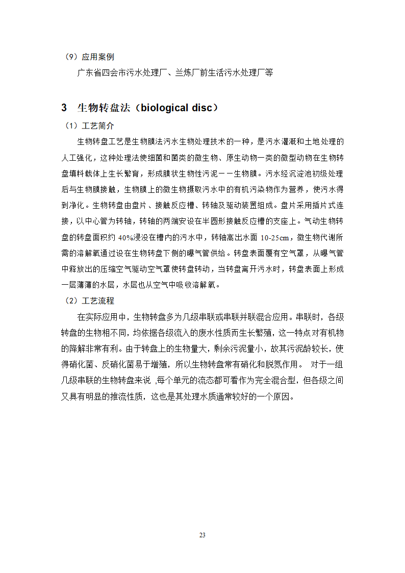 城镇污水处理常用工艺技术手册.doc第23页