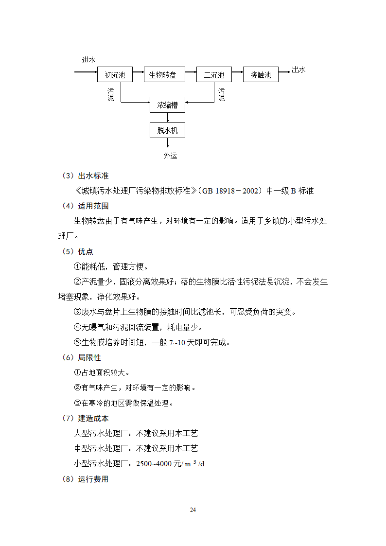 城镇污水处理常用工艺技术手册.doc第24页