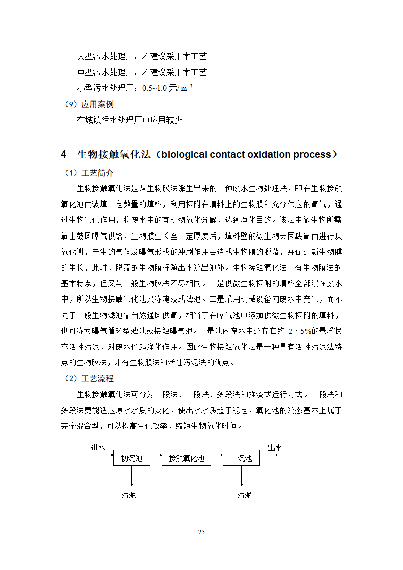 城镇污水处理常用工艺技术手册.doc第25页