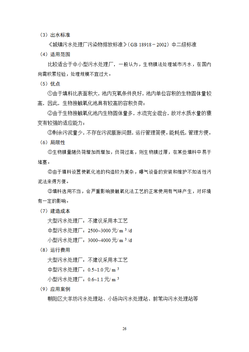 城镇污水处理常用工艺技术手册.doc第26页