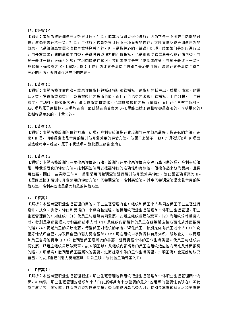 中级经济师中级人力资源管理专业知识与实务第9章培训与开发含解析.docx第11页