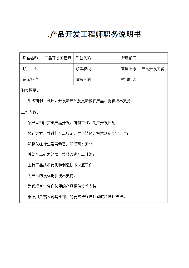 技术部产品开发工程师职务说明书.docx