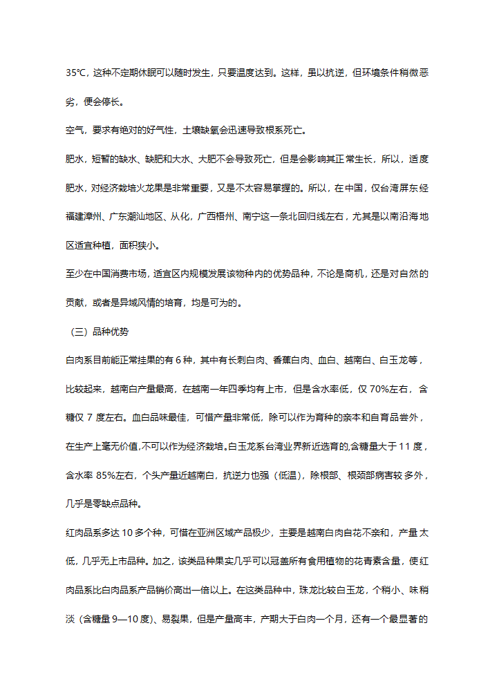 火龙果综合开发项目可行性研究报告.doc第11页