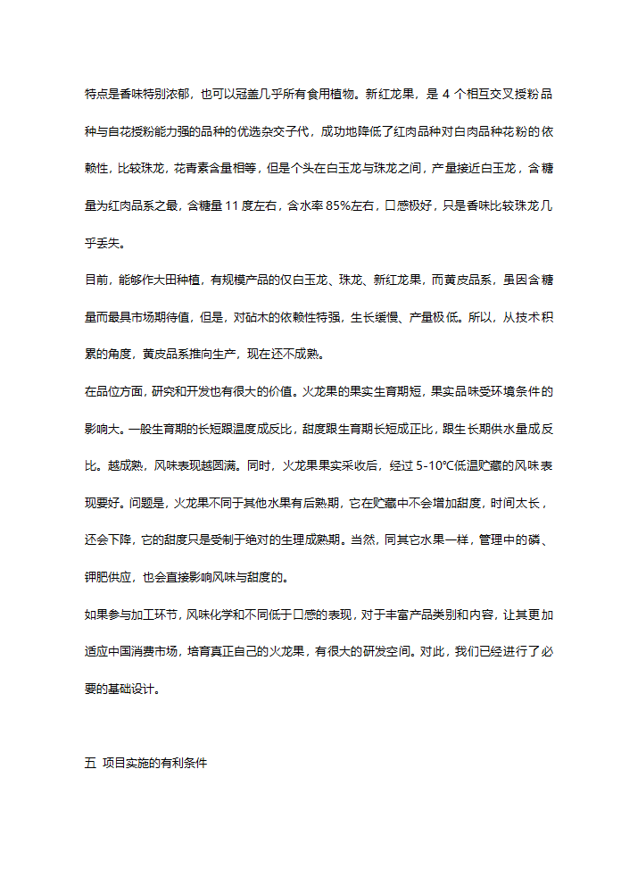 火龙果综合开发项目可行性研究报告.doc第12页