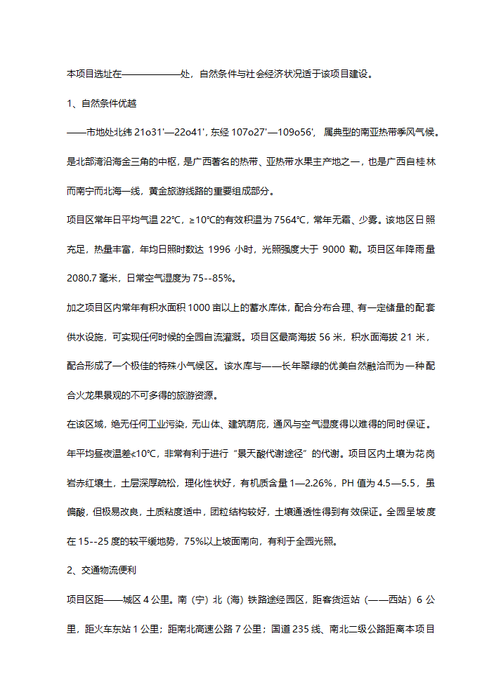 火龙果综合开发项目可行性研究报告.doc第13页