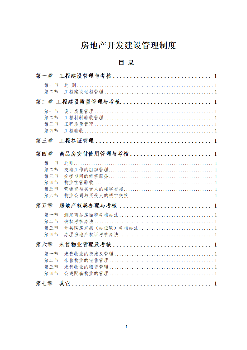 某房地产开发建设管理制度.docx