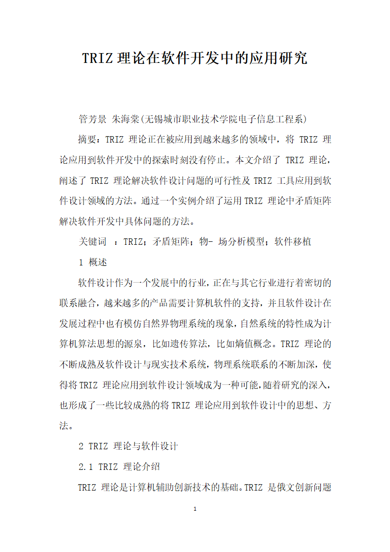 TRIZ理论在软件开发中的应用研究.docx