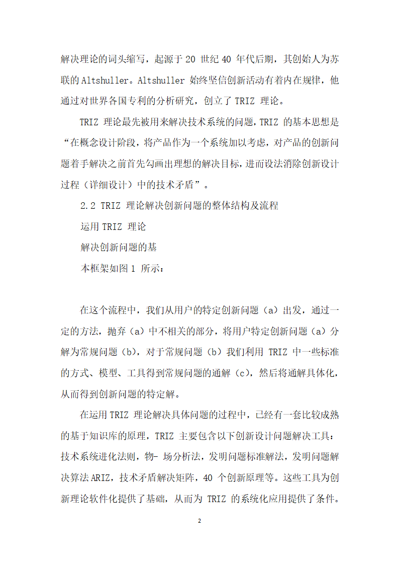 TRIZ理论在软件开发中的应用研究.docx第2页