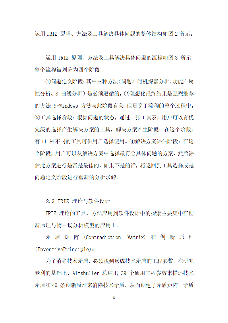 TRIZ理论在软件开发中的应用研究.docx第3页